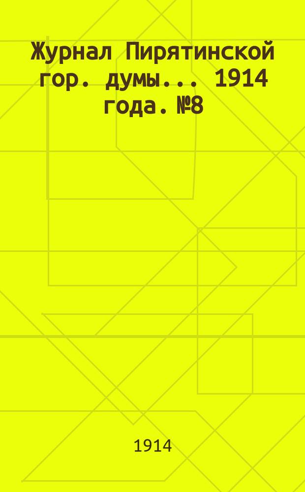 Журнал Пирятинской гор. думы... 1914 года. № 8