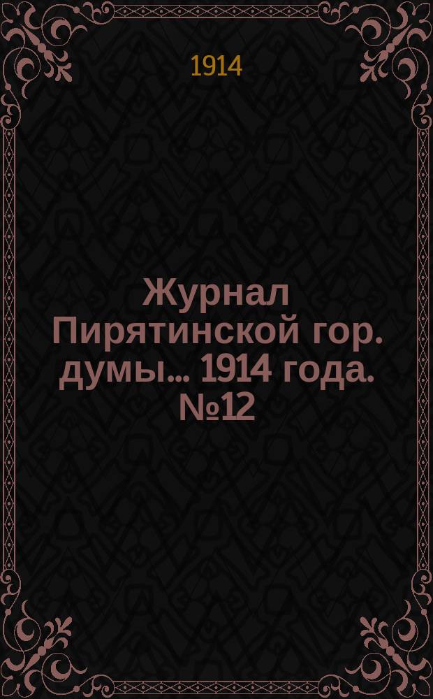 Журнал Пирятинской гор. думы... 1914 года. № 12