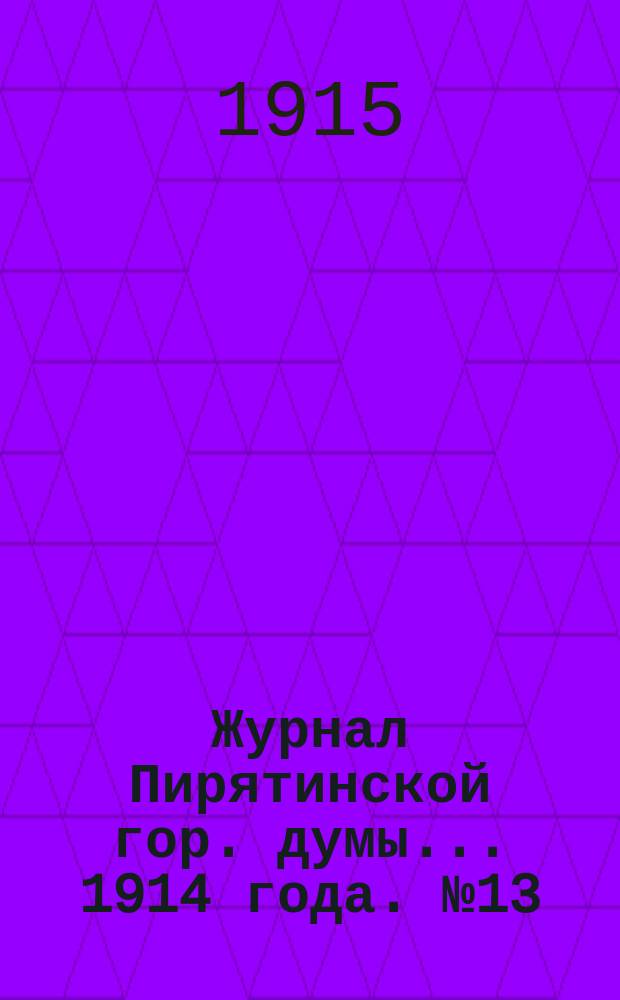 Журнал Пирятинской гор. думы... 1914 года. № 13