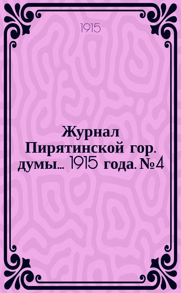 Журнал Пирятинской гор. думы... 1915 года. № 4