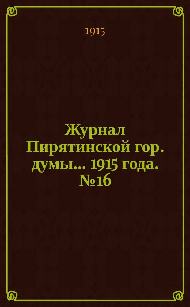 Журнал Пирятинской гор. думы... 1915 года. № 16