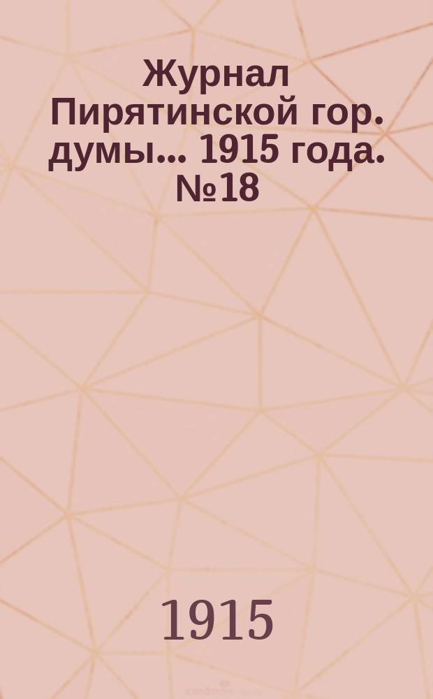 Журнал Пирятинской гор. думы... 1915 года. № 18