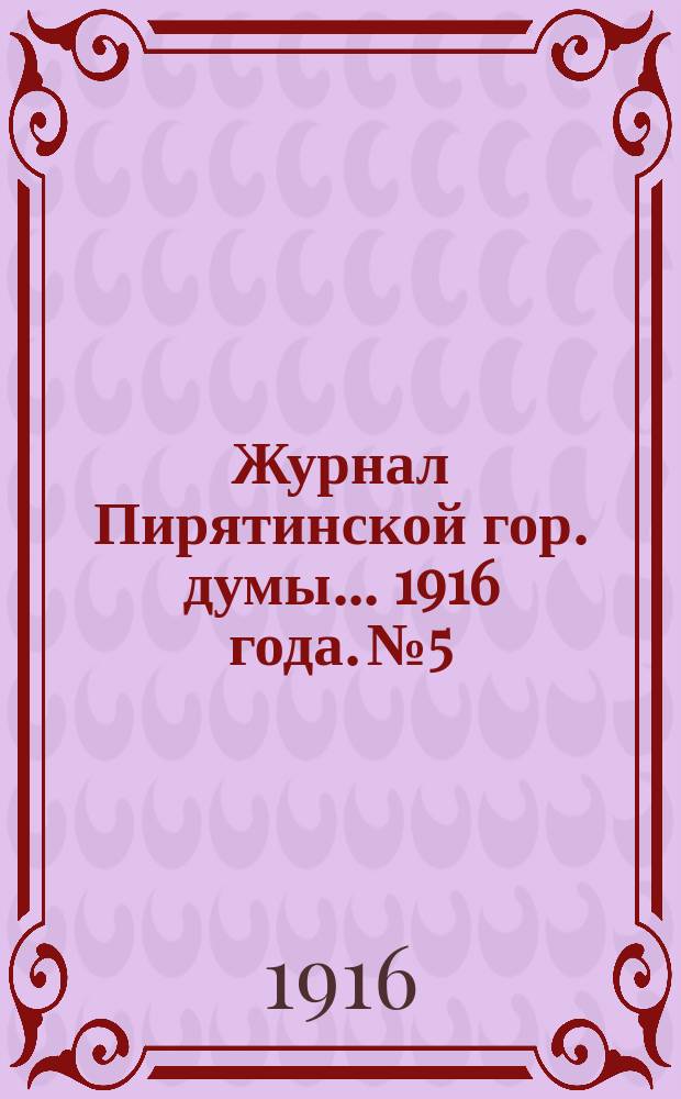 Журнал Пирятинской гор. думы... 1916 года. № 5