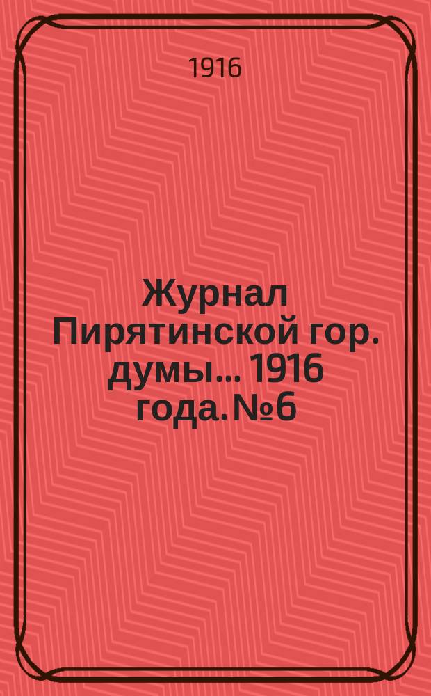Журнал Пирятинской гор. думы... 1916 года. № 6
