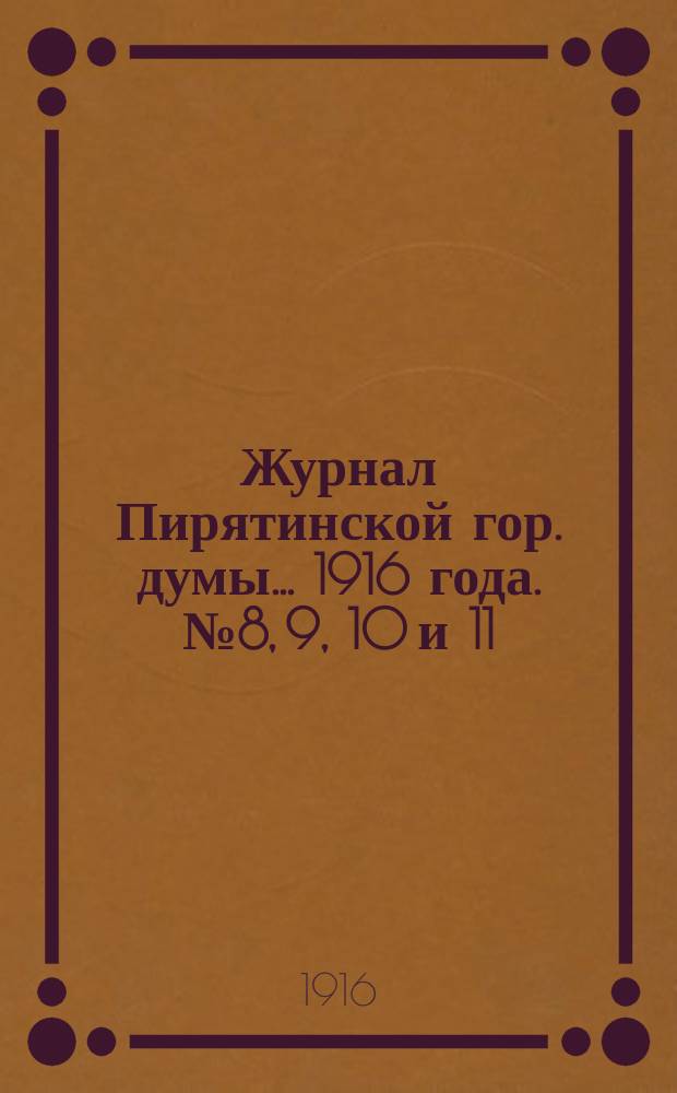 Журнал Пирятинской гор. думы... 1916 года. № 8, 9, 10 и 11