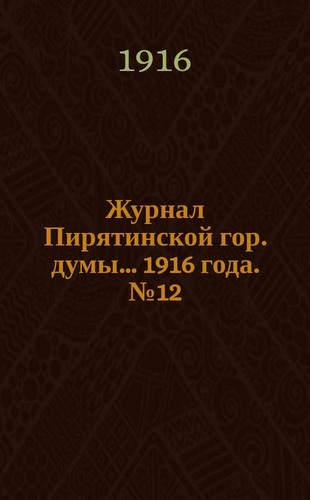Журнал Пирятинской гор. думы... 1916 года. № 12