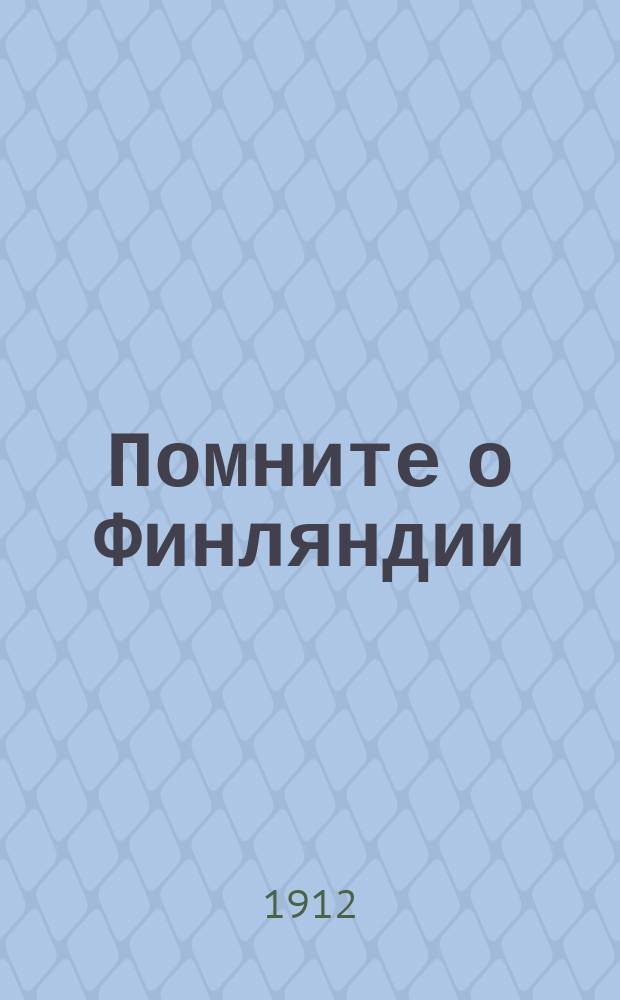 Помните о Финляндии : Обзор за 1911 год ("Новое время" 1 янв. 1912 г. № 12861)