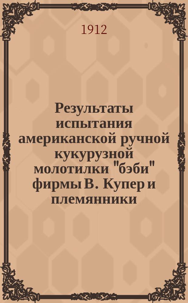 Результаты испытания американской ручной кукурузной молотилки "бэби" фирмы В. Купер и племянники