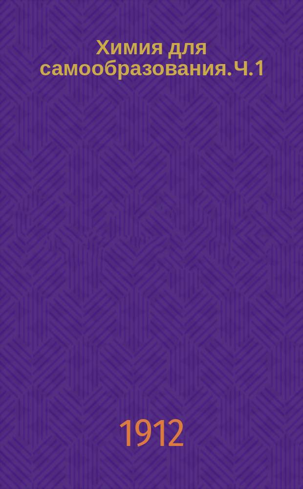 ... Химия для самообразования. Ч. 1 : Практические работы в дешевой домашней лаборатории