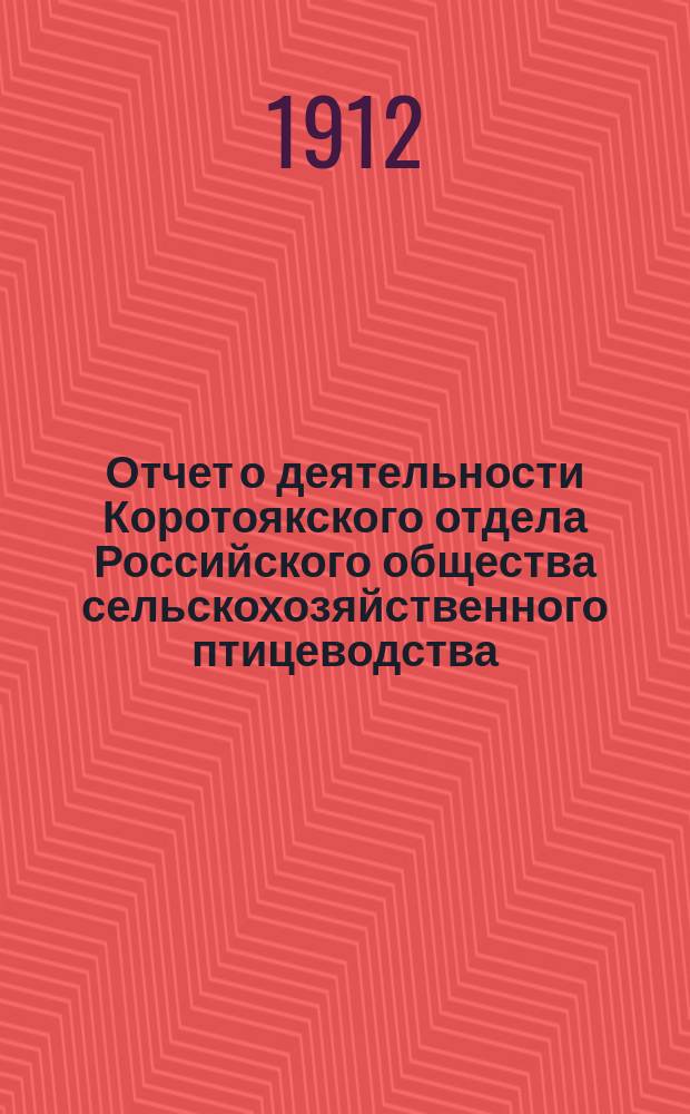 Отчет о деятельности Коротоякского отдела Российского общества сельскохозяйственного птицеводства...