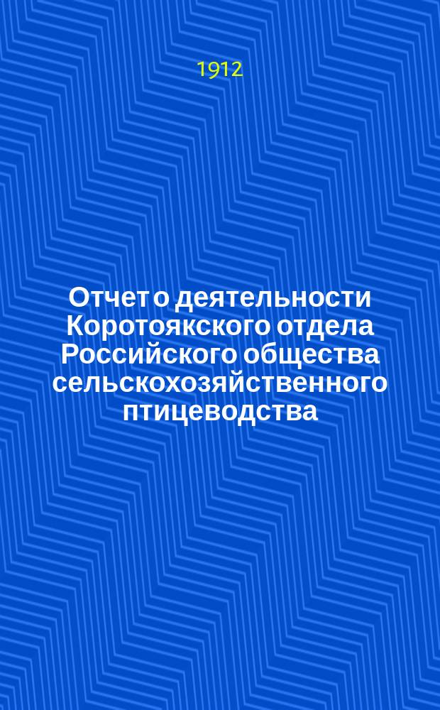 Отчет о деятельности Коротоякского отдела Российского общества сельскохозяйственного птицеводства... ... за 1911 год