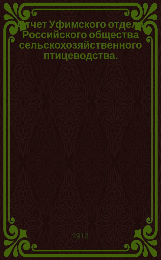 Отчет Уфимского отдела Российского общества сельскохозяйственного птицеводства... ... за 1911 год