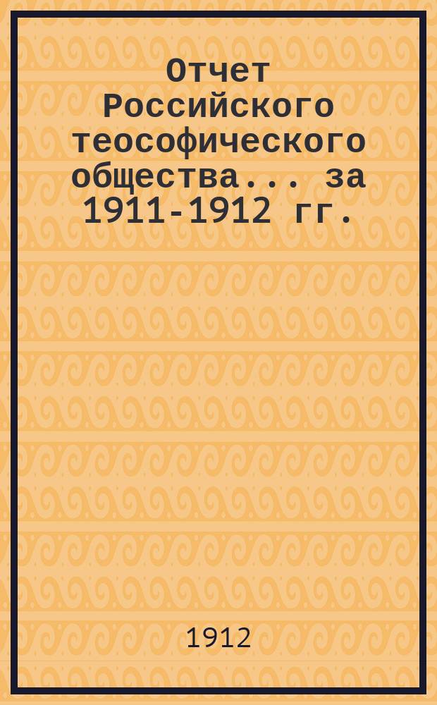 Отчет Российского теософического общества... ... за 1911-1912 гг.