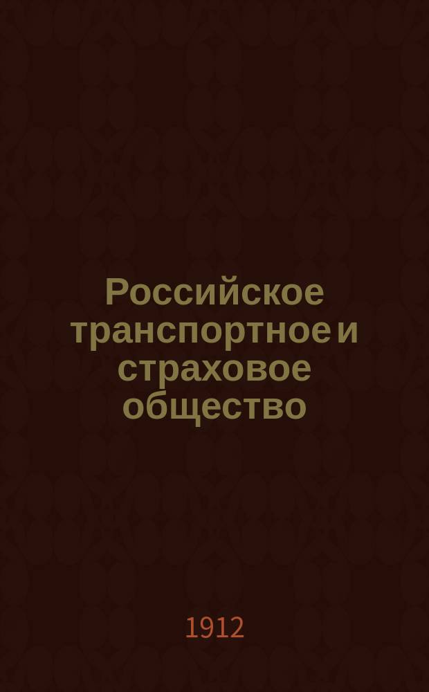 Российское транспортное и страховое общество : Организовано в 1844 г. : Справ. сведения об О-ве и путеводитель по Крыму и Кавказу