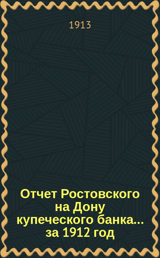 Отчет Ростовского на Дону купеческого банка... за 1912 год