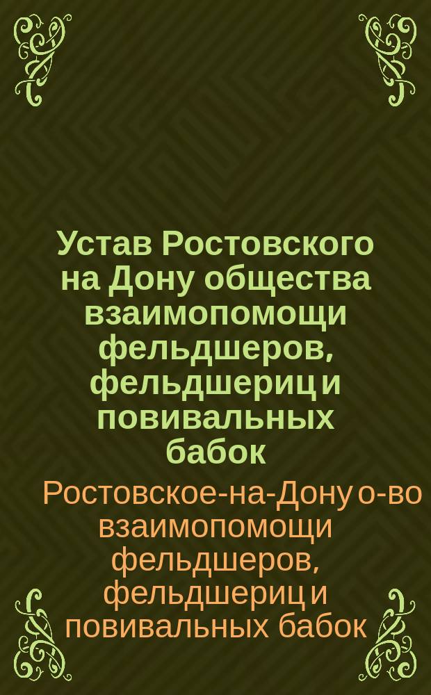 Устав Ростовского на Дону общества взаимопомощи фельдшеров, фельдшериц и повивальных бабок