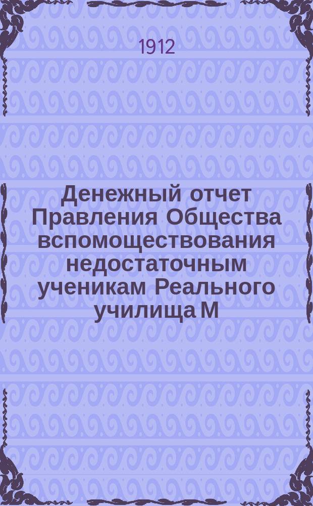 Денежный отчет Правления Общества вспомоществования недостаточным ученикам Реального училища М.К. Шкитко в Ростове на Дону... ... за 1910-1911 учебный год