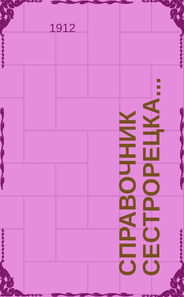 Справочник Сестрорецка...