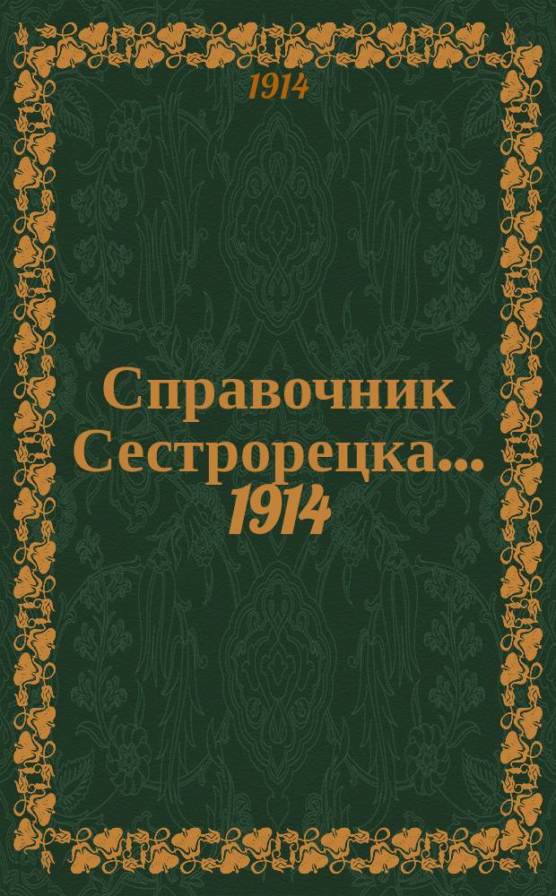 Справочник Сестрорецка... ... 1914