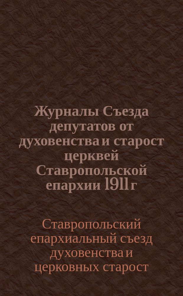 Журналы Съезда депутатов от духовенства и старост церквей Ставропольской епархии 1911 г. (10-30 ноября)
