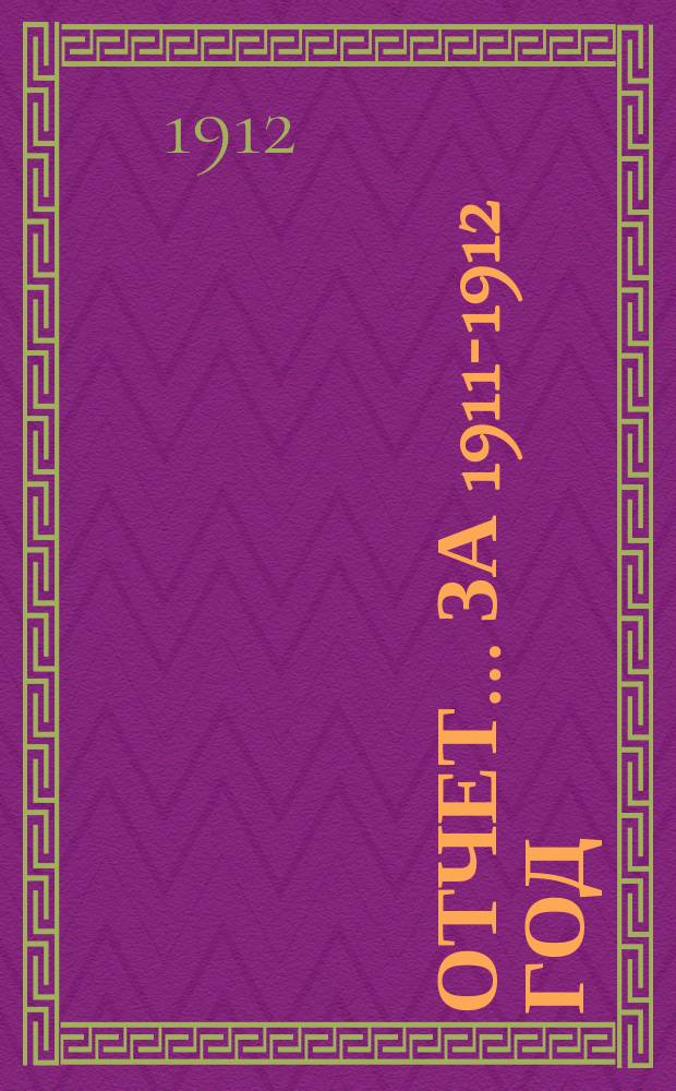 Отчет... ... за 1911-1912 год