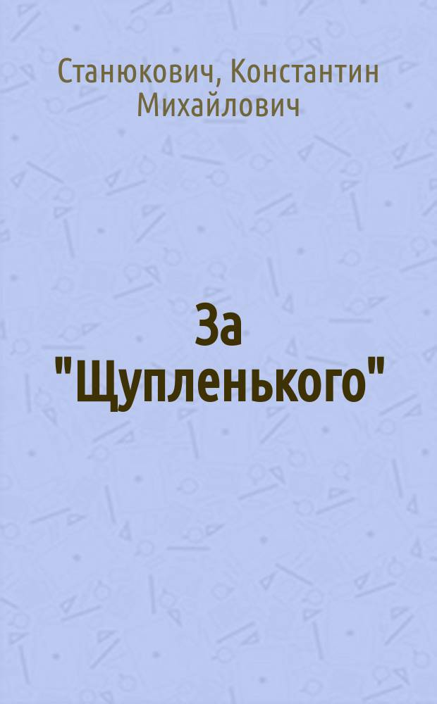 За "Щупленького" : Из далекого прошлого : Рассказ