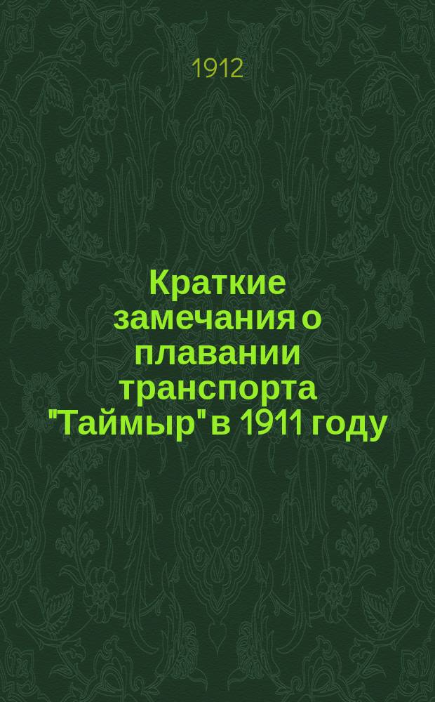 Краткие замечания о плавании транспорта "Таймыр" в 1911 году