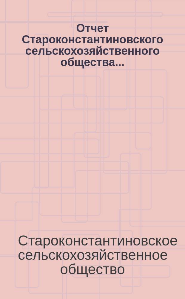 Отчет Староконстантиновского сельскохозяйственного общества...