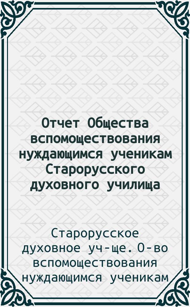 Отчет Общества вспомоществования нуждающимся ученикам Старорусского духовного училища...