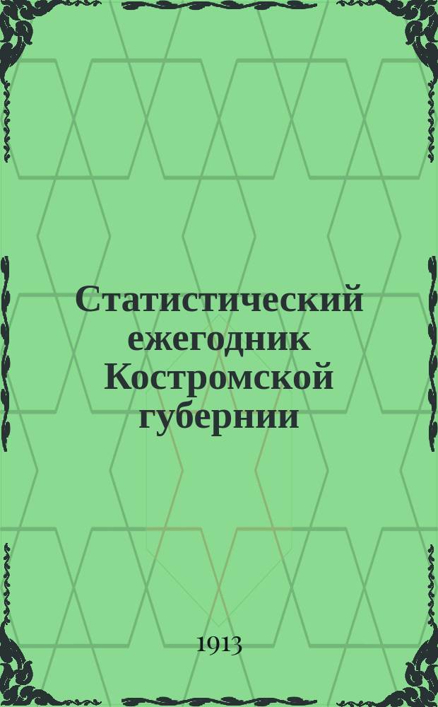 Статистический ежегодник Костромской губернии : Лесная текущая статистика. Вып. 1-. Вып. 3 : Движение лесных грузов по железным дорогам Костромской губ. в 1903-1910 гг.