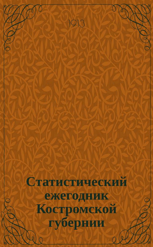 Статистический ежегодник Костромской губернии : Лесная текущая статистика. Вып. 1-. Вып. 6 : Лесное хозяйство Костромской губернии в 1910-11 хозяйственном году по сообщениям местных жителей
