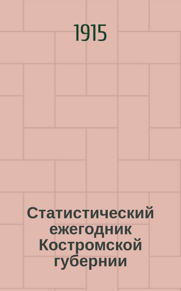 Статистический ежегодник Костромской губернии : Лесная текущая статистика. Вып. 1-. Вып. 9 : Лесное хозяйство Костромской губ. 1911-12 г. по сообщениям местных жителей