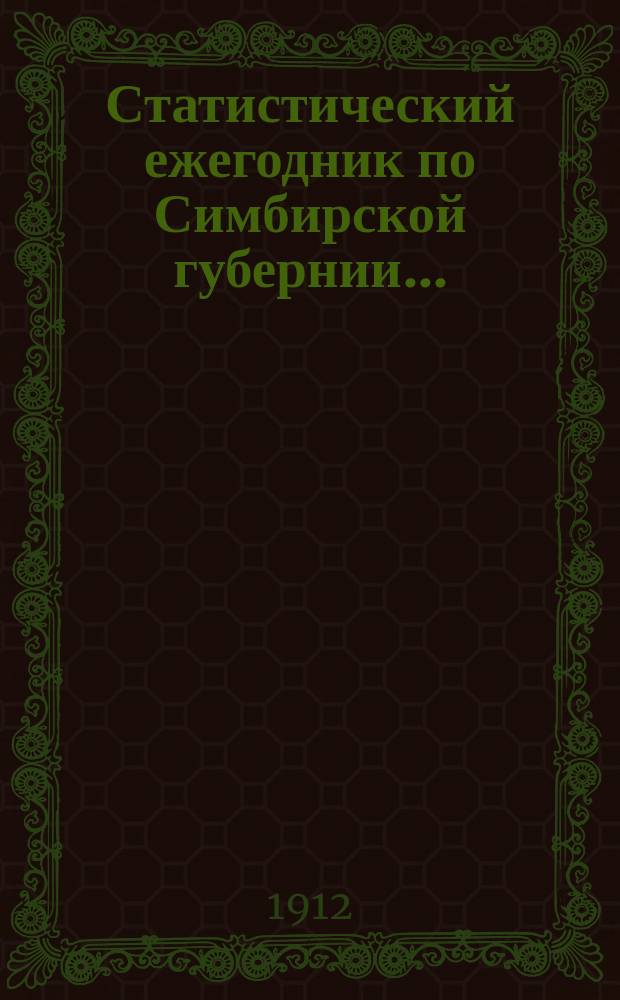 Статистический ежегодник по Симбирской губернии...