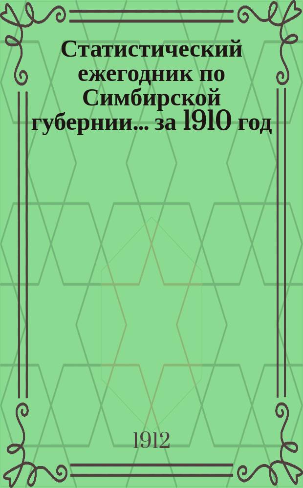 Статистический ежегодник по Симбирской губернии... ... за 1910 год