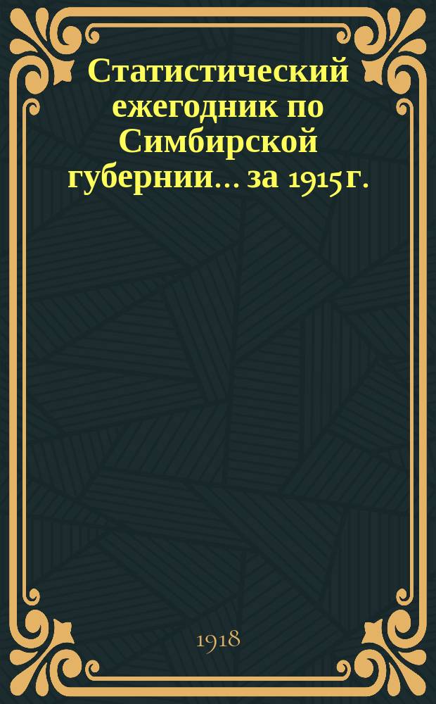 Статистический ежегодник по Симбирской губернии... ... за 1915 г.