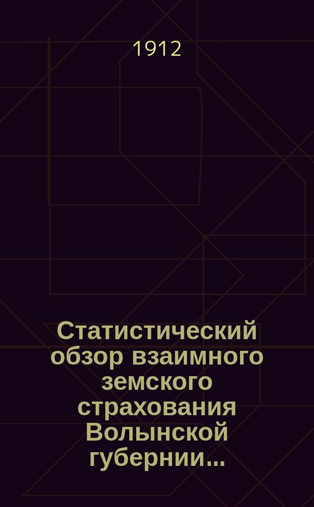 Статистический обзор взаимного земского страхования Волынской губернии...