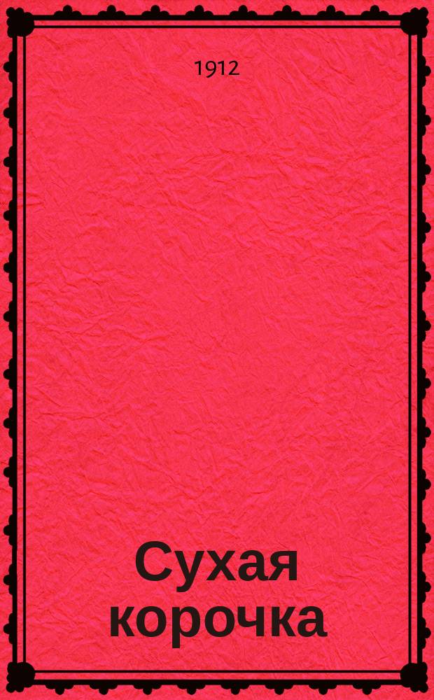Сухая корочка : Новейший сб. рус. песен