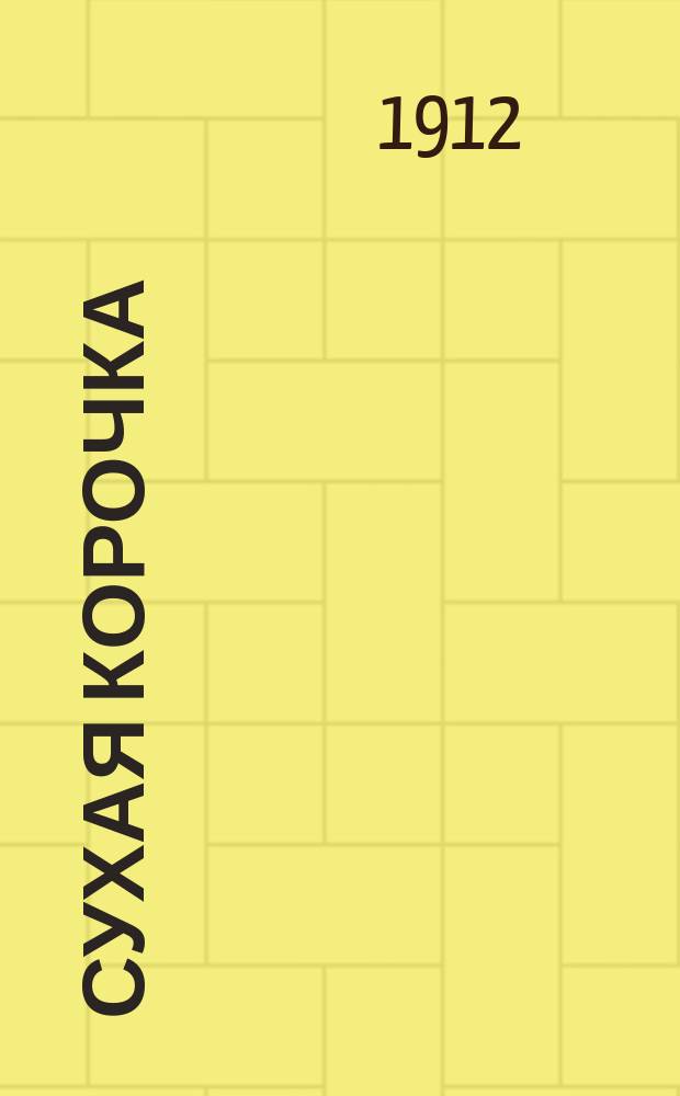 Сухая корочка : Новейший сб. рус. песен