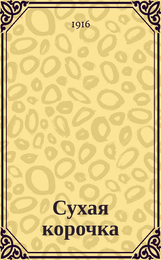 Сухая корочка : Новейший сб. рус. песен