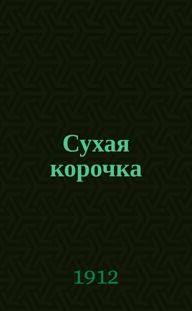 Сухая корочка : Сб. песен