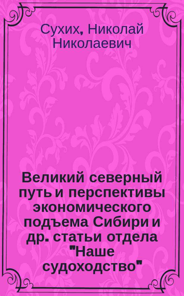 Великий северный путь и перспективы экономического подъема Сибири и др. статьи отдела "Наше судоходство"