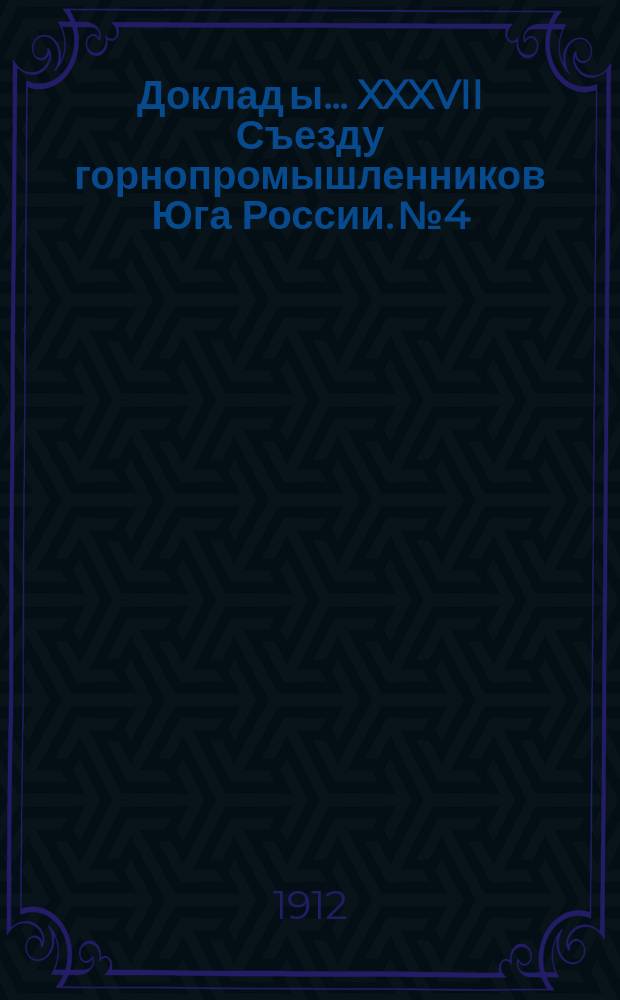 Доклад[ы]... XXXVII Съезду горнопромышленников Юга России. № 4 : Доклад Комиссии... по 4-му вопросу программы: О применении антрацитов для отопления паровозов