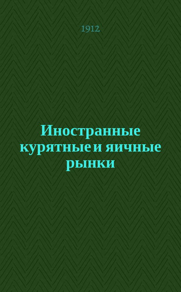 Иностранные курятные и яичные рынки : Материалы и исслед