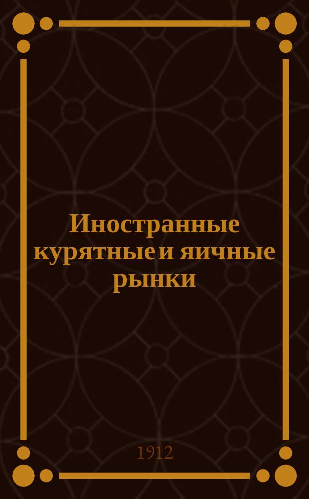 Иностранные курятные и яичные рынки : Материалы и исслед. Вып. 1 : Англия и лондонский рынок