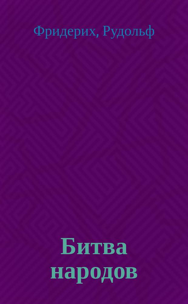 Битва народов (под Лейпцигом 1813 г.) и Записки артистки Фюзиль