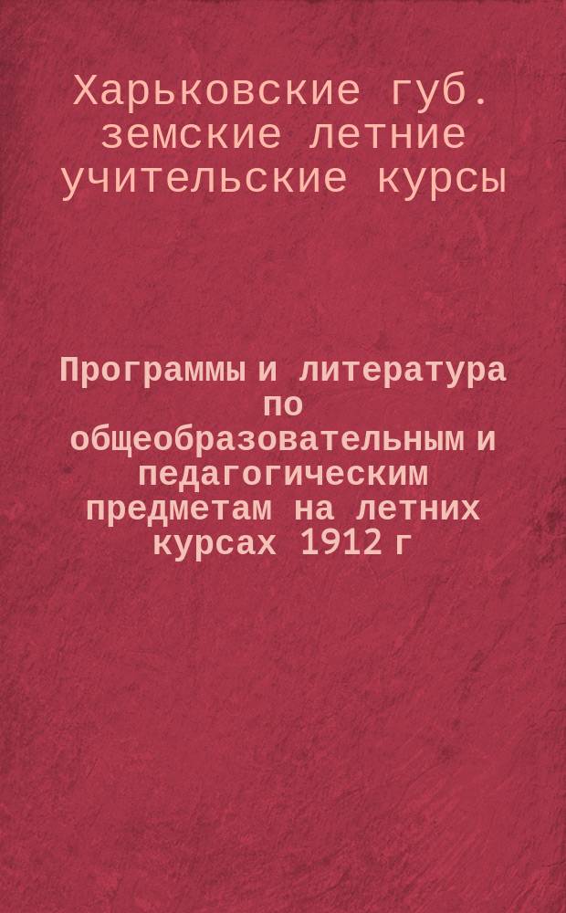 Программы и литература по общеобразовательным и педагогическим предметам на летних курсах 1912 г. для народных учителей в Харькове