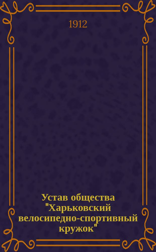 Устав общества "Харьковский велосипедно-спортивный кружок"