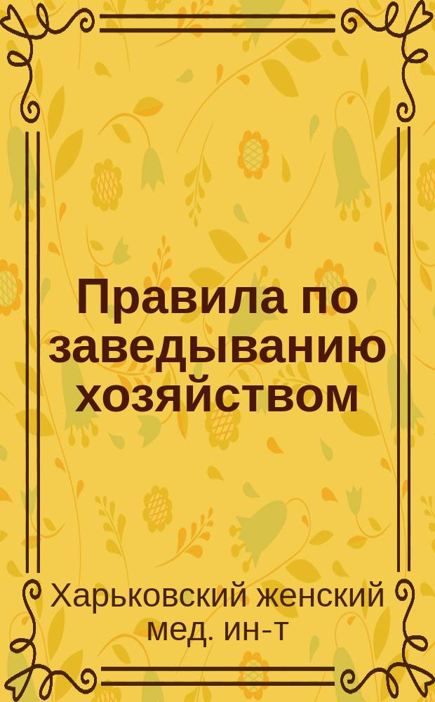 Правила по заведыванию хозяйством