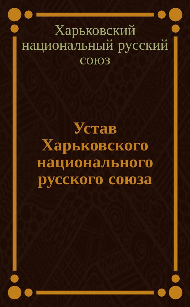 Устав Харьковского национального русского союза