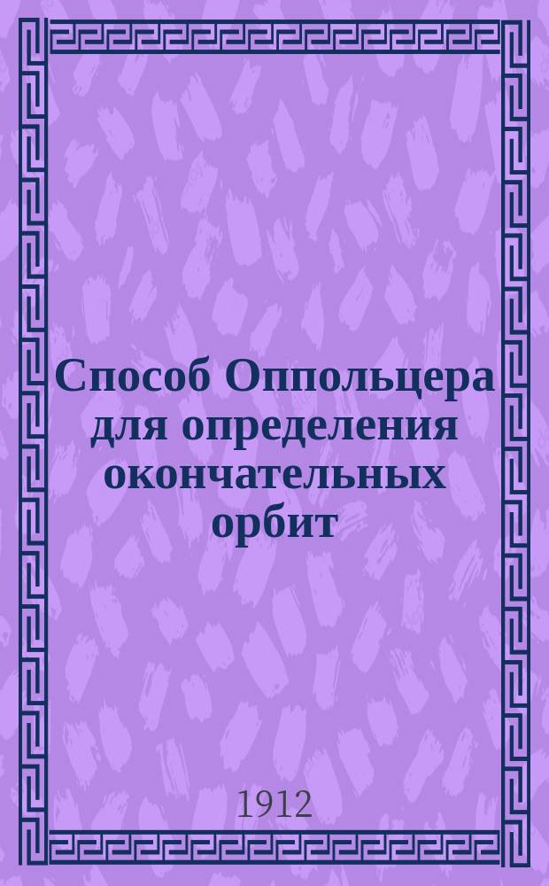 Способ Оппольцера для определения окончательных орбит